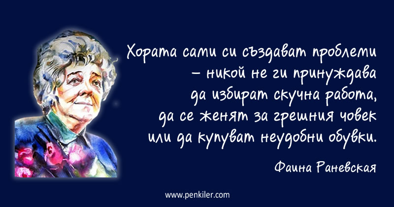 Хората и проблемите